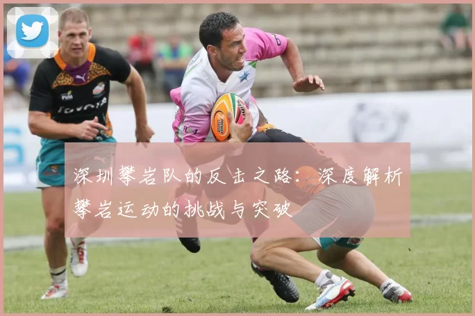 深圳攀岩队的反击之路：深度解析攀岩运动的挑战与突破