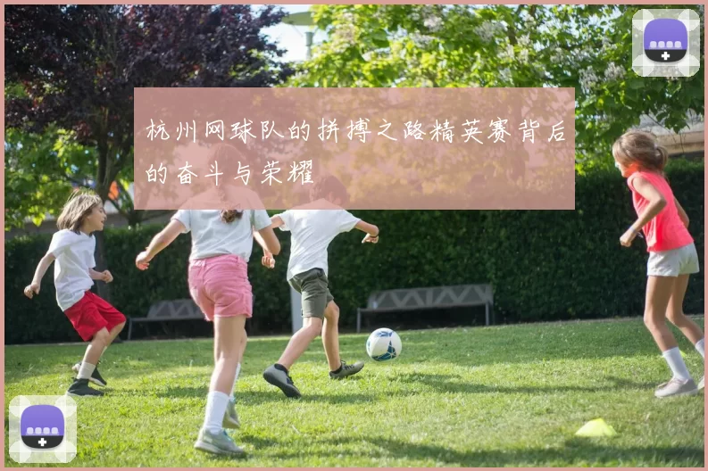 杭州网球队的拼搏之路精英赛背后的奋斗与荣耀