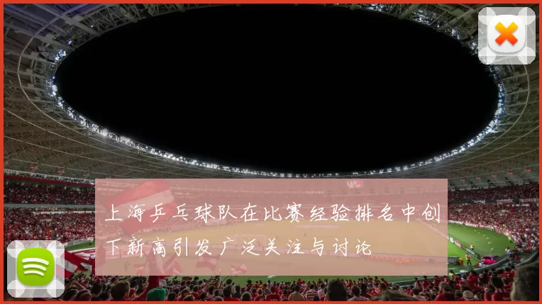 上海乒乓球队在比赛经验排名中创下新高引发广泛关注与讨论