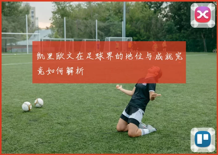 凯里欧文在足球界的地位与成就究竟如何解析