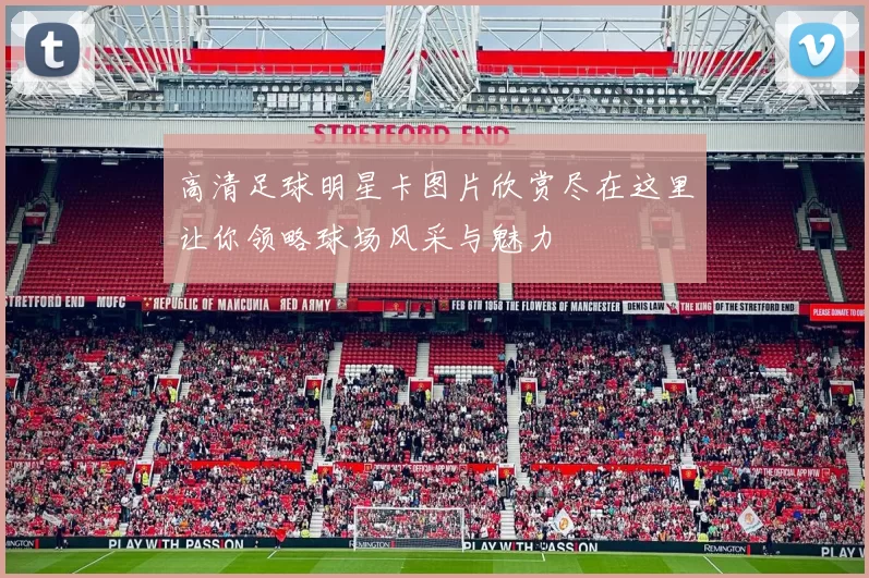 高清足球明星卡图片欣赏尽在这里让你领略球场风采与魅力