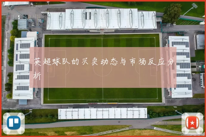 英超球队的买卖动态与市场反应分析