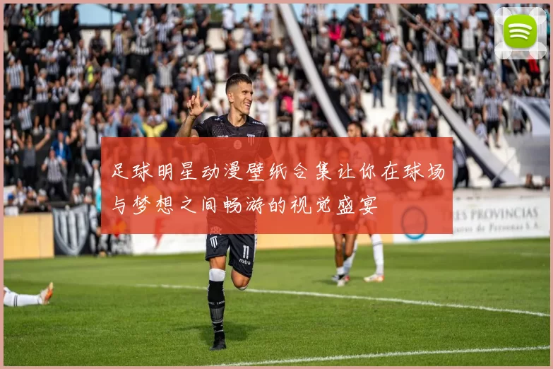 足球明星动漫壁纸合集让你在球场与梦想之间畅游的视觉盛宴