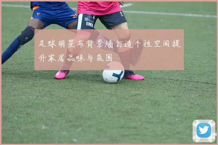 足球明星布背景墙打造个性空间提升家居品味与氛围