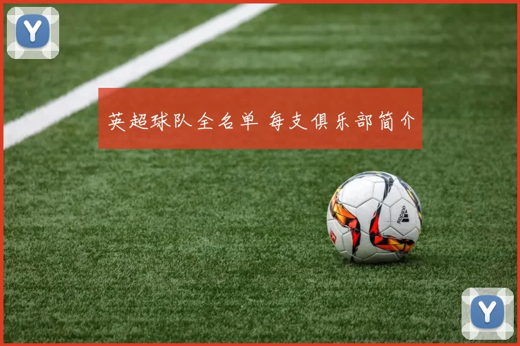 英超球队全名单 每支俱乐部简介