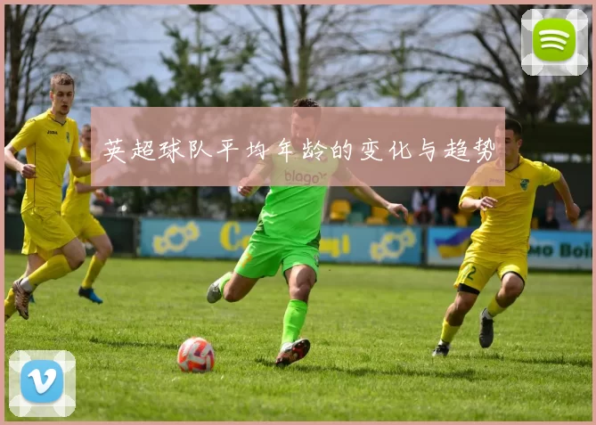 英超球队平均年龄的变化与趋势