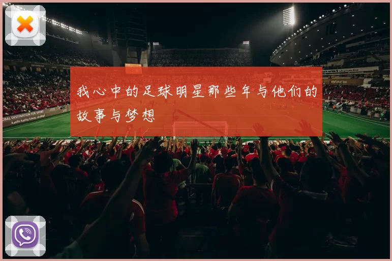 我心中的足球明星那些年与他们的故事与梦想