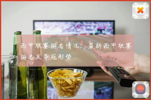 西甲联赛排名情况：最新西甲联赛排名及争冠形势
