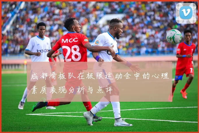成都滑板队在极限运动会中的心理素质表现分析与点评