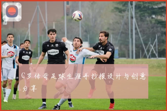 C罗传奇足球生涯手抄报设计与创意分享