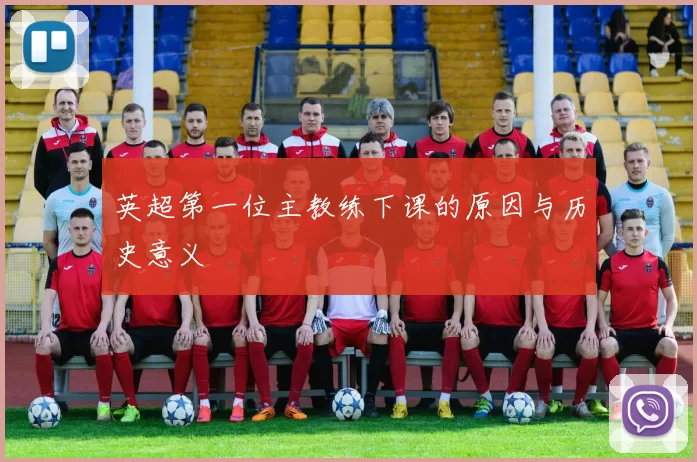 英超第一位主教练下课的原因与历史意义