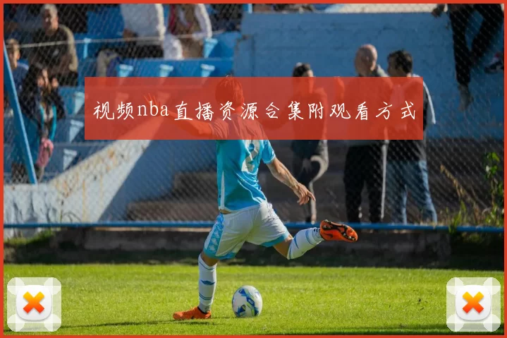 视频nba直播资源合集附观看方式