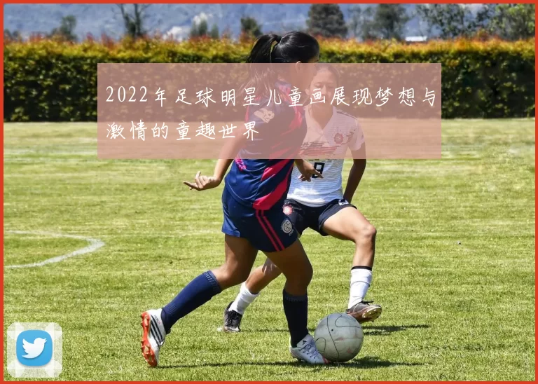 2022年足球明星儿童画展现梦想与激情的童趣世界