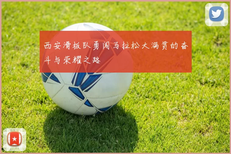 西安滑板队勇闯马拉松大满贯的奋斗与荣耀之路