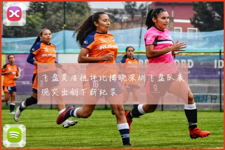 飞盘灵活性评比揭晓深圳飞盘队表现突出创下新纪录