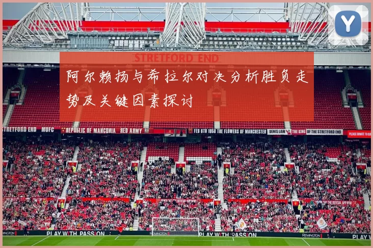阿尔赖扬与希拉尔对决分析胜负走势及关键因素探讨