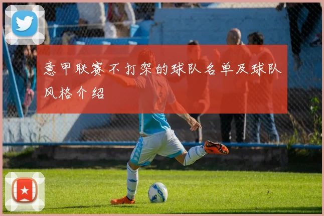 意甲联赛不打架的球队名单及球队风格介绍