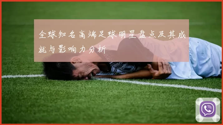 全球知名高端足球明星盘点及其成就与影响力分析