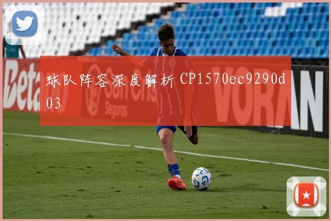 球队阵容深度解析 CP1570ec9290d03