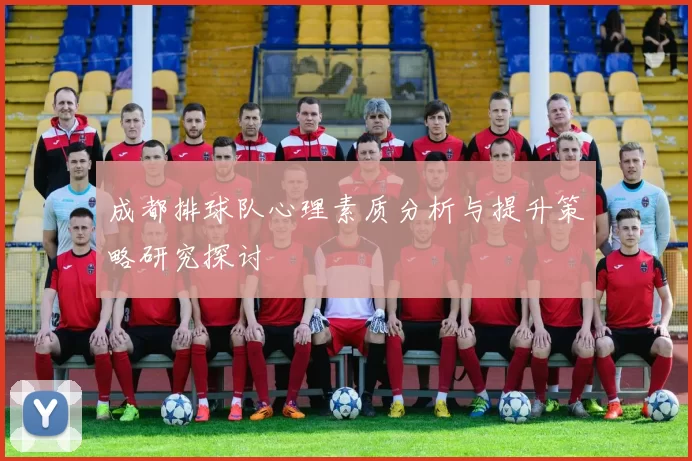 成都排球队心理素质分析与提升策略研究探讨