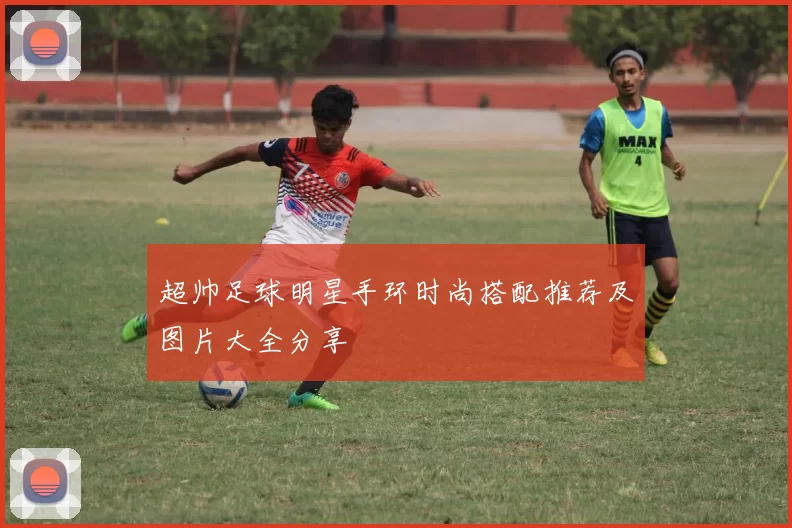 超帅足球明星手环时尚搭配推荐及图片大全分享
