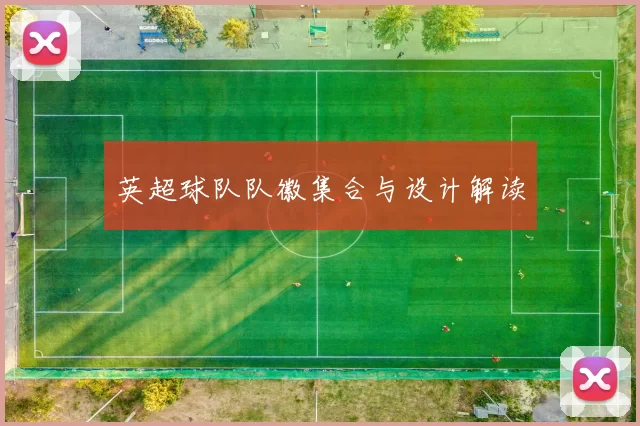 英超球队队徽集合与设计解读