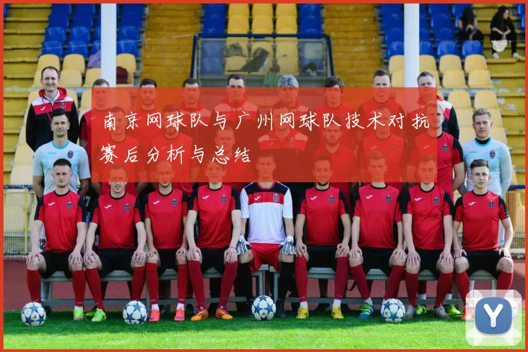 南京网球队与广州网球队技术对抗赛后分析与总结