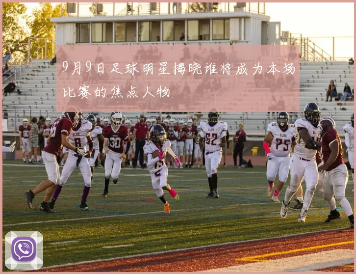 9月9日足球明星揭晓谁将成为本场比赛的焦点人物