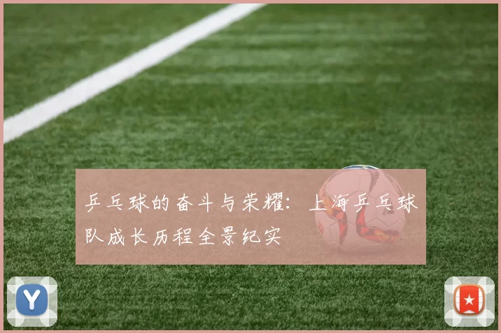 乒乓球的奋斗与荣耀：上海乒乓球队成长历程全景纪实