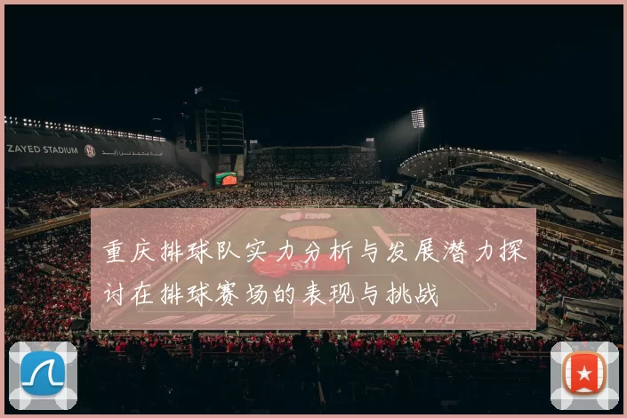 重庆排球队实力分析与发展潜力探讨在排球赛场的表现与挑战