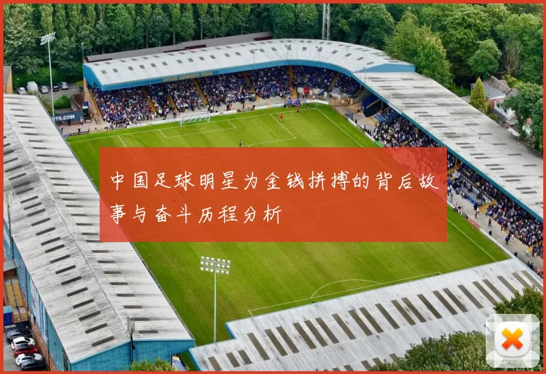 中国足球明星为金钱拼搏的背后故事与奋斗历程分析