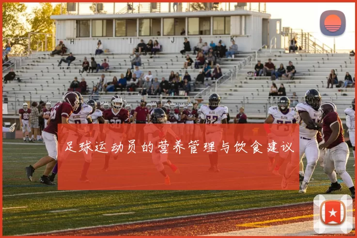足球运动员的营养管理与饮食建议