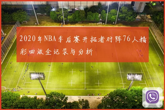 2020年NBA季后赛开拓者对阵76人精彩回放全记录与分析