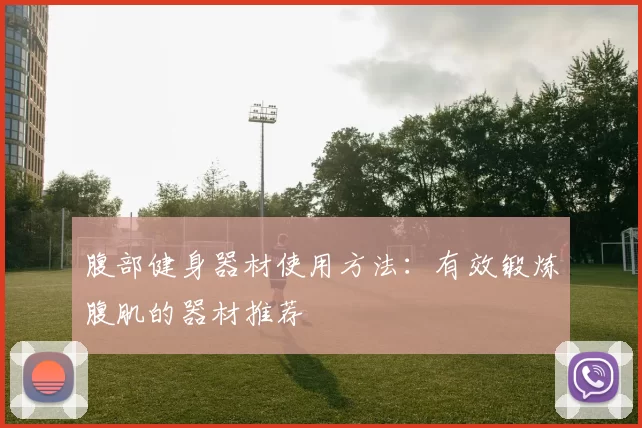腹部健身器材使用方法：有效锻炼腹肌的器材推荐