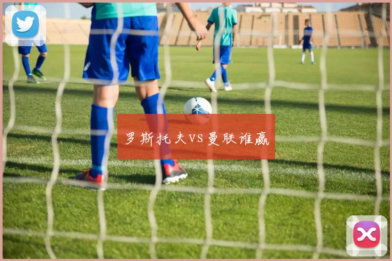 罗斯托夫vs曼联谁赢