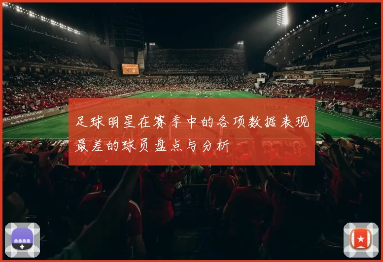 足球明星在赛季中的各项数据表现最差的球员盘点与分析