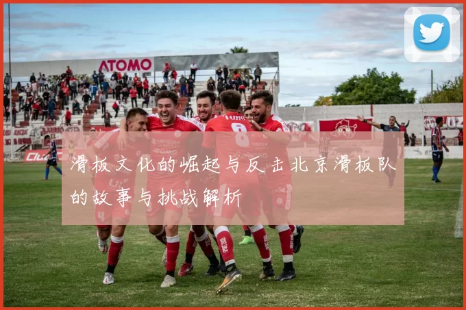 滑板文化的崛起与反击北京滑板队的故事与挑战解析