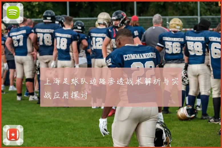 上海足球队边路渗透战术解析与实战应用探讨