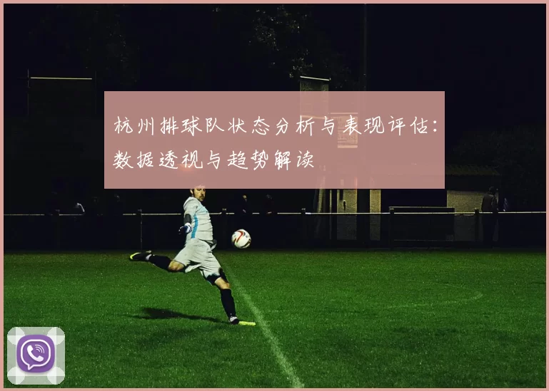 杭州排球队状态分析与表现评估：数据透视与趋势解读