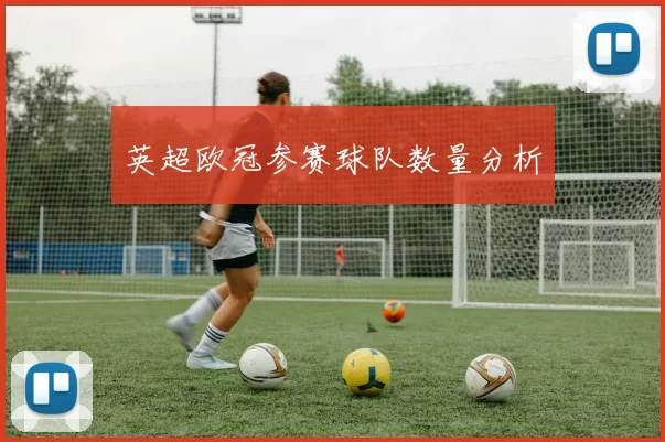 英超欧冠参赛球队数量分析