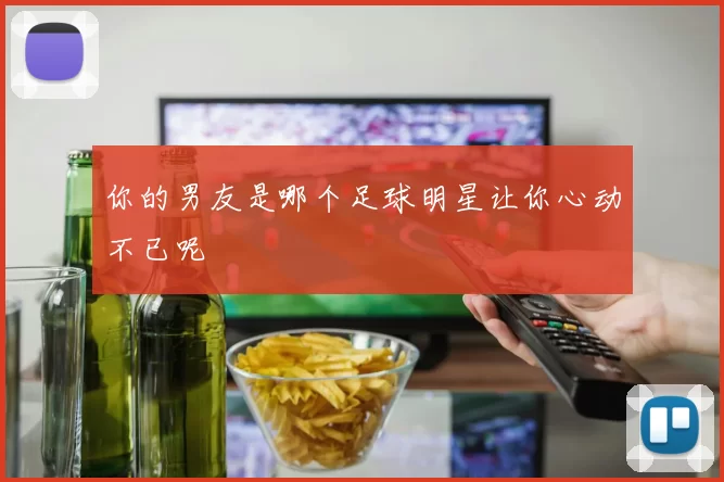 你的男友是哪个足球明星让你心动不已呢