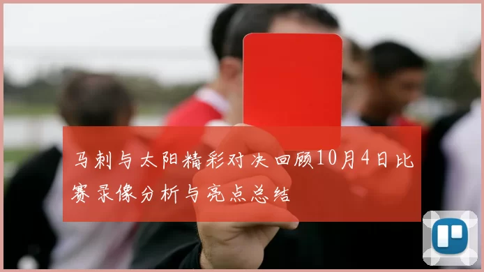 马刺与太阳精彩对决回顾10月4日比赛录像分析与亮点总结