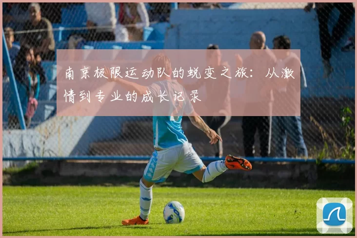 南京极限运动队的蜕变之旅：从激情到专业的成长记录