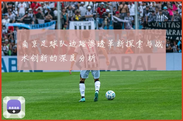 南京足球队边路渗透革新探索与战术创新的深度分析