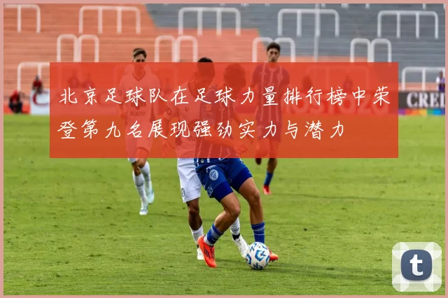 北京足球队在足球力量排行榜中荣登第九名展现强劲实力与潜力