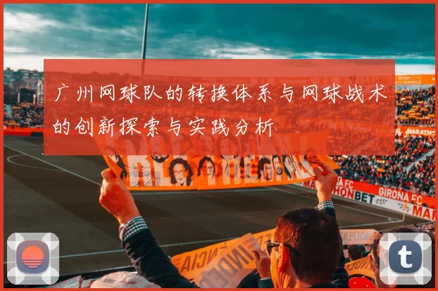 广州网球队的转换体系与网球战术的创新探索与实践分析