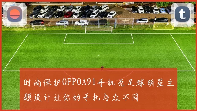 时尚保护OPPOA91手机壳足球明星主题设计让你的手机与众不同