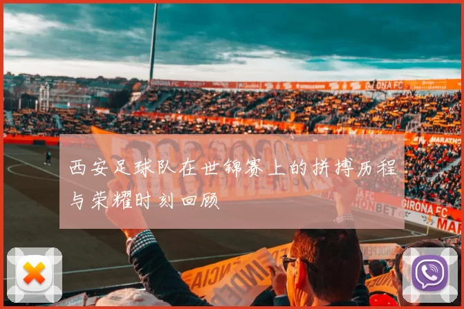 西安足球队在世锦赛上的拼搏历程与荣耀时刻回顾