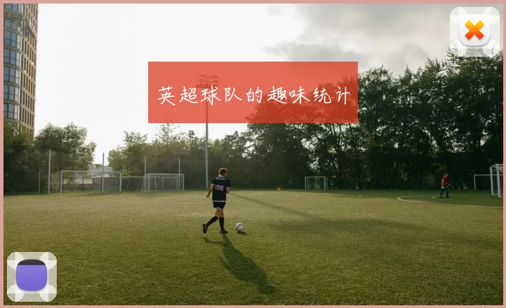 英超球队的趣味统计