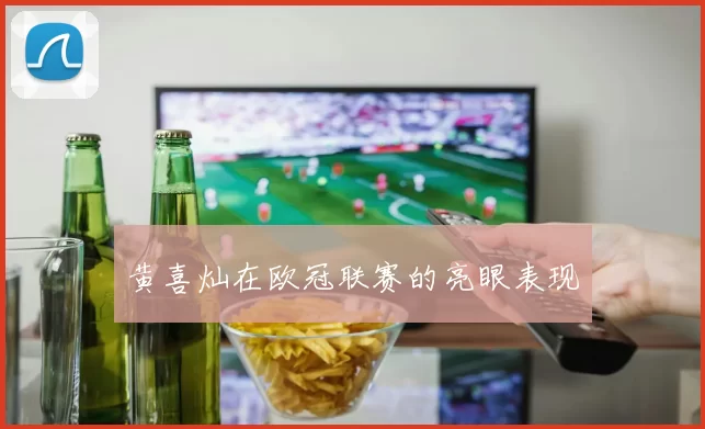 黄喜灿在欧冠联赛的亮眼表现